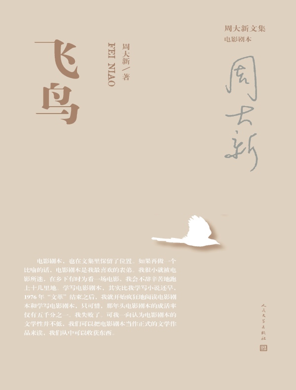 飞鸟（周大新文集）