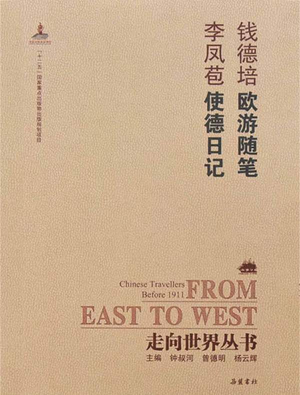 欧游随笔·使德日记（走向世界丛书）