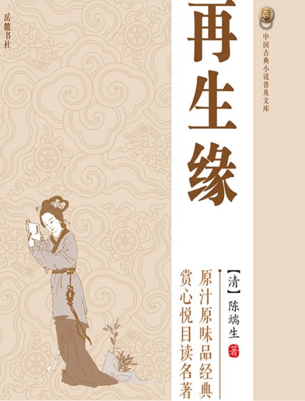 再生缘(中国古典小说普及文库)