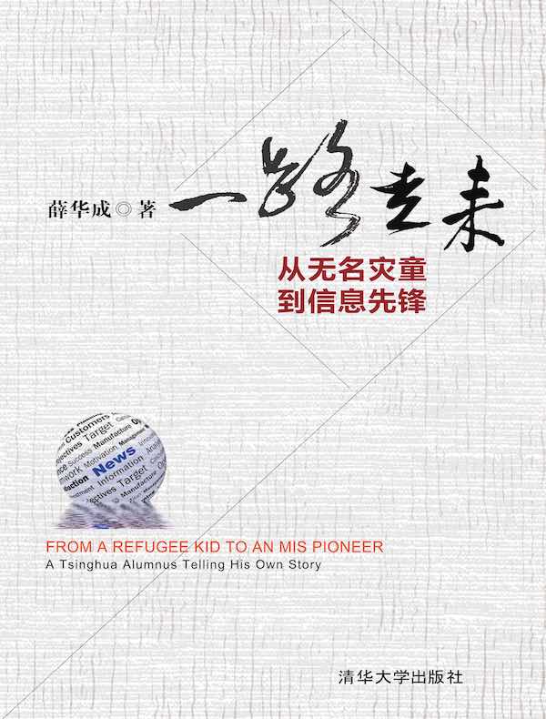 一路走来:从无名灾童到信息先锋