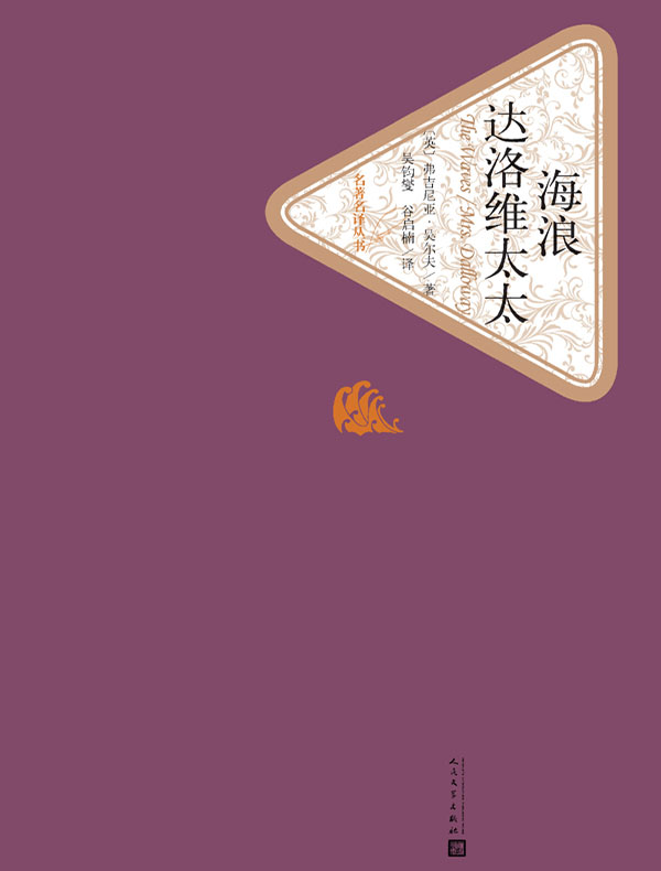 海浪 达洛维太太(名著名译丛书)