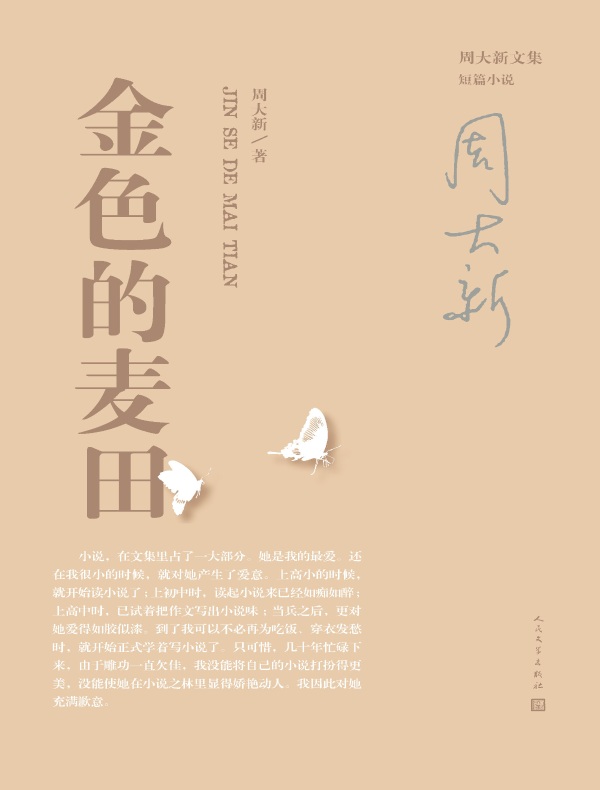 金色的麦田（周大新文集）