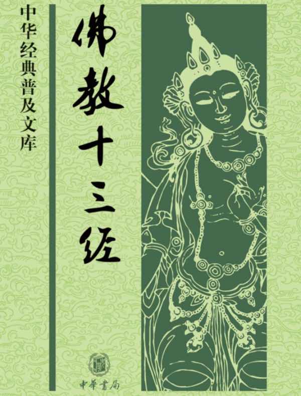 佛教十三经（中国经典普及文库）》电子书在线阅读-鸠摩罗什等-得到APP