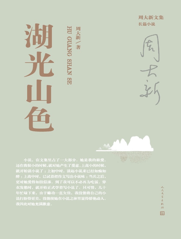 湖光山色（周大新文集）