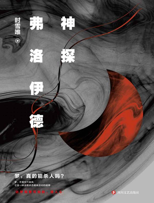 神探弗洛伊德