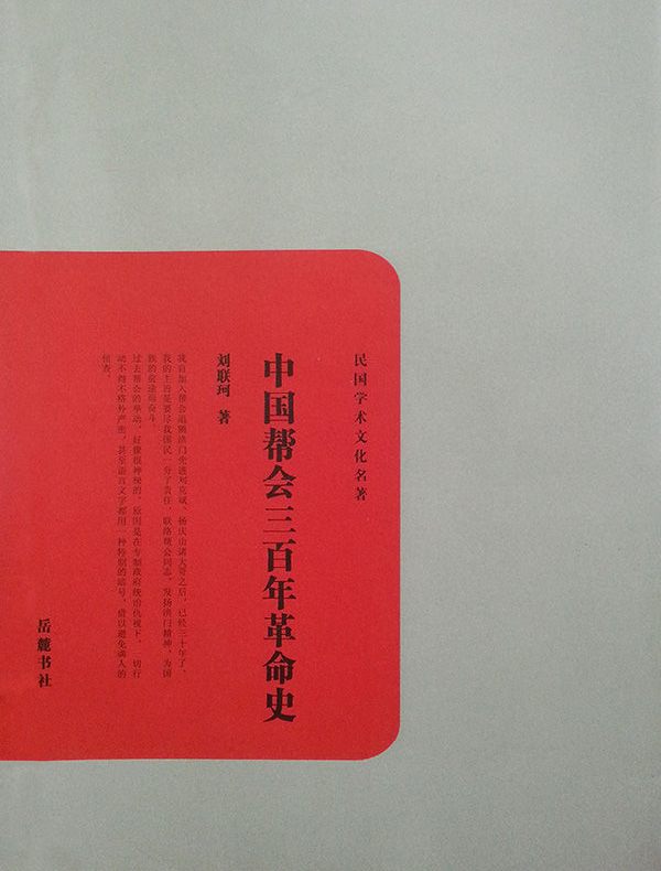 中国帮会三百年革命史（民国学术文化名著）