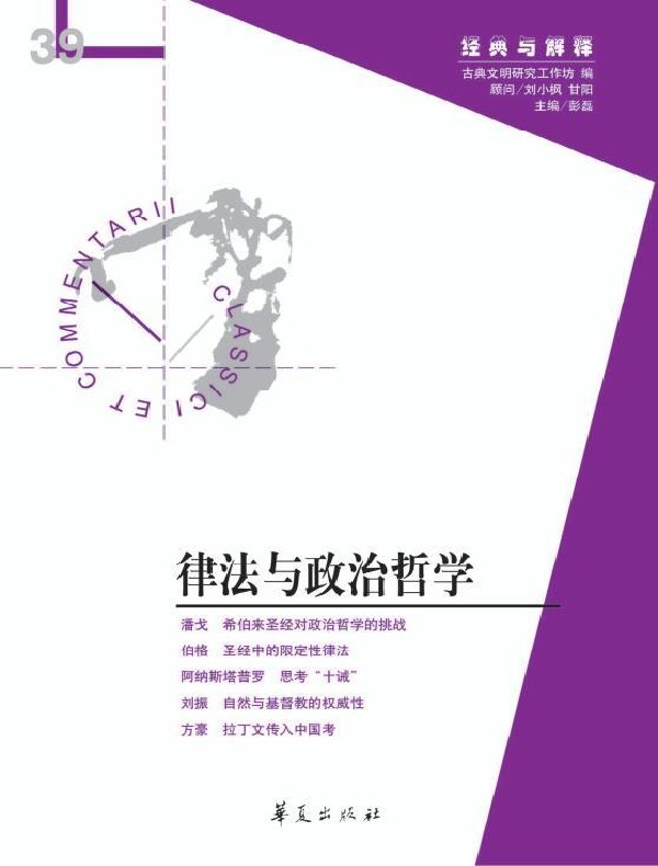 律法与政治哲学（“经典与解释”第39期）