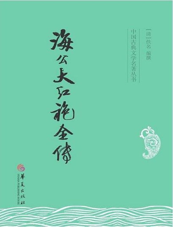 海公大红袍全传