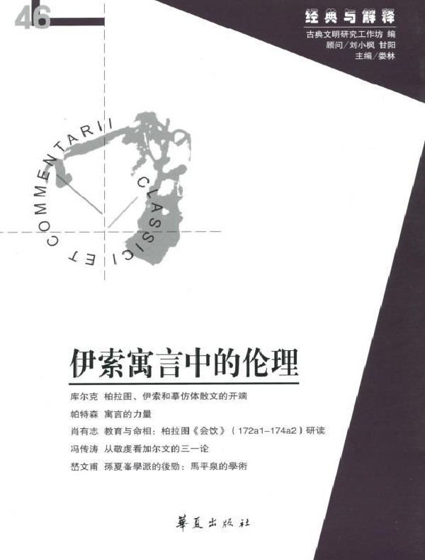 伊索寓言中的伦理（“经典与解释”第46期）