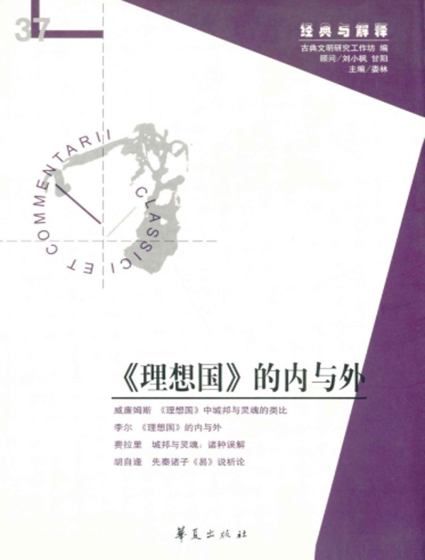 《理想国》的内与外（“经典与解释”第37期）