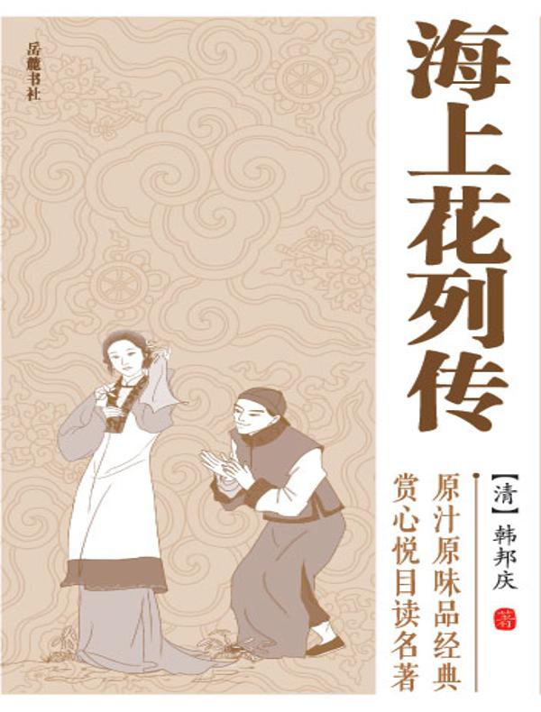 海上花列传