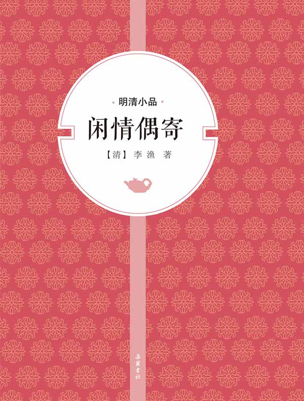 闲情偶寄(明清小品)