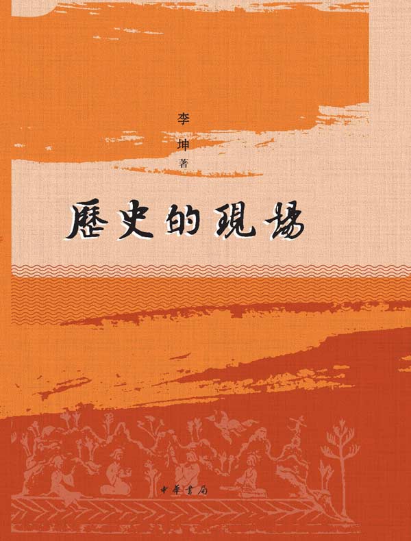 历史的现场