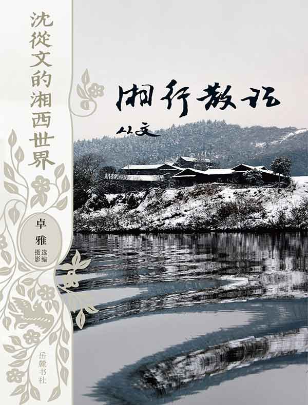 湘行散记(沈从文的湘西世界)