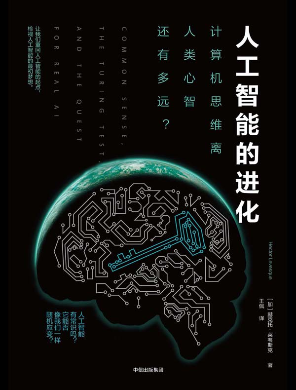 人工智能的进化：计算机思维离人类心智还有多远？