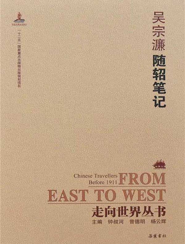 随轺笔记（走向世界丛书）