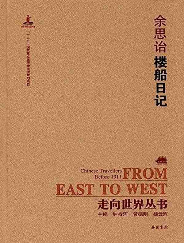 楼船日记(走向世界丛书)