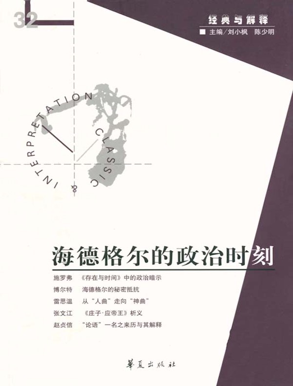 海德格尔的政治时刻（“经典与解释”第32期）