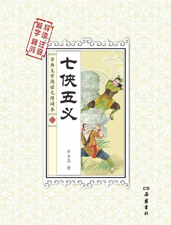 七侠五义（古典文学阅读无障碍本）