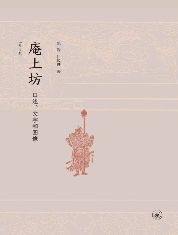 庵上坊：口述、文字和图像