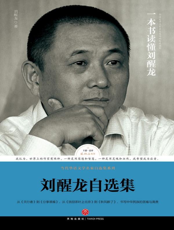 刘醒龙自选集 (路标石丛书)