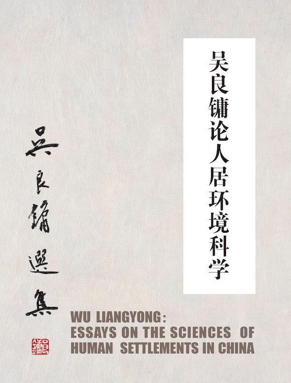 吴良镛论人居环境科学（英文版）