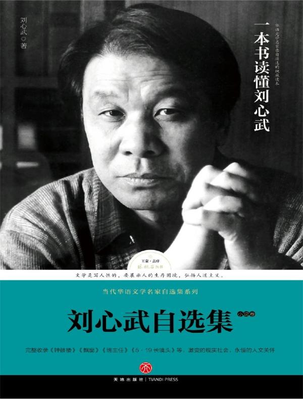 刘心武自选集·小说卷 (路标石丛书)