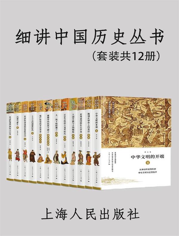 细讲中国历史丛书（共12册）
