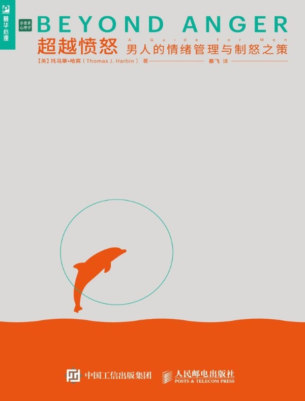 超越愤怒:男人的情绪管理与制怒之策