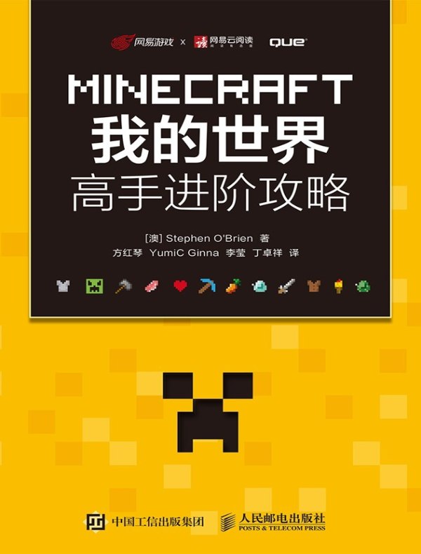 MINECRAFT我的世界:高手进阶攻略