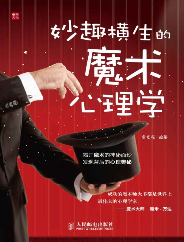 妙趣横生的魔术心理学