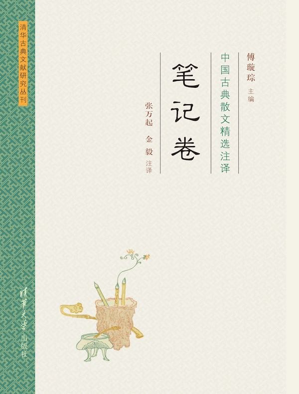 中国古典散文精选注译:笔记卷