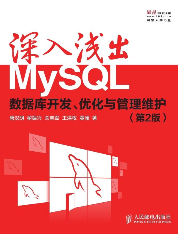 深入浅出MySQL：数据库开发、优化与管理维护（第2版）