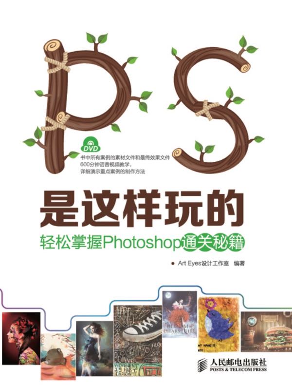PS是这样玩的:轻松掌握Photoshop通关秘籍