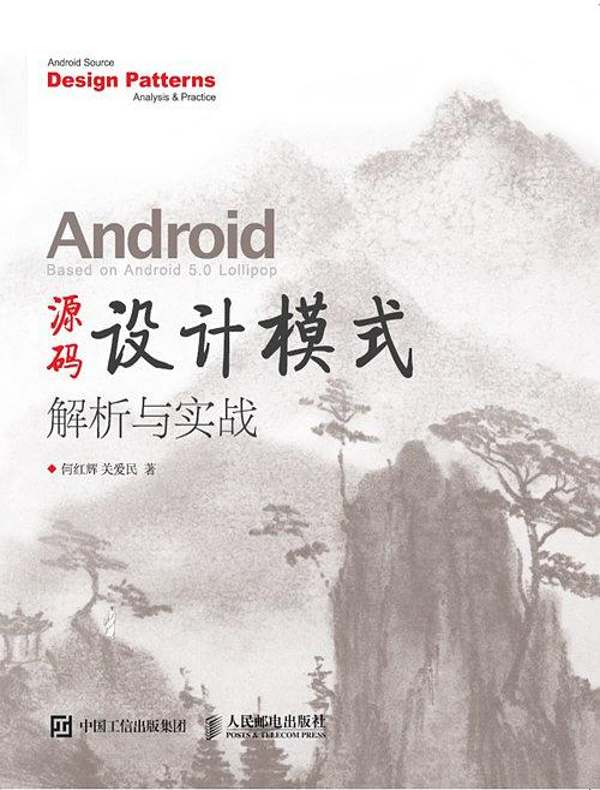 Android源码设计模式解析与实战
