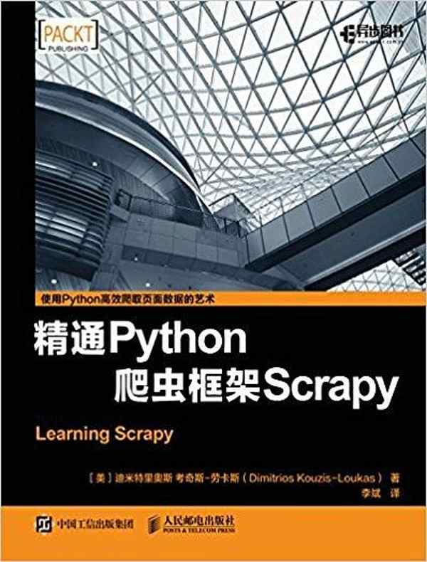 精通Python爬虫框架Scrapy