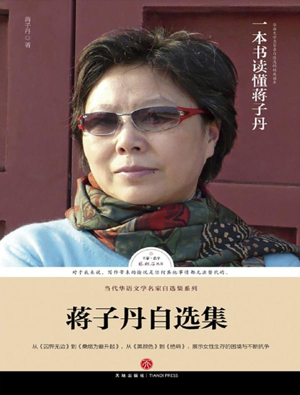 蒋子丹自选集 (路标石丛书)