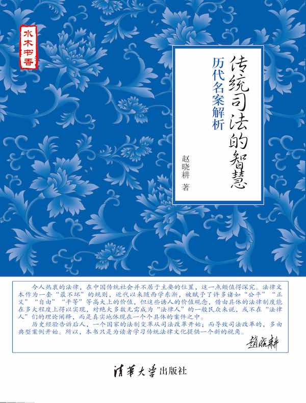 传统司法的智慧：历代名案解析