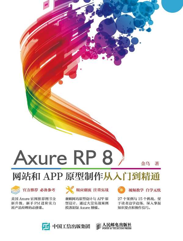 Axure RP8网站和APP原型制作从入门到精通