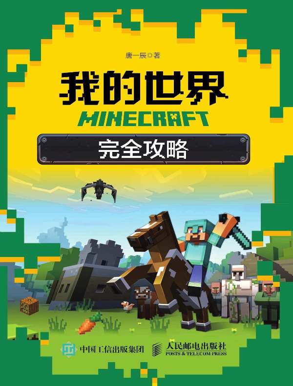 MINECRAFT我的世界:完全攻略