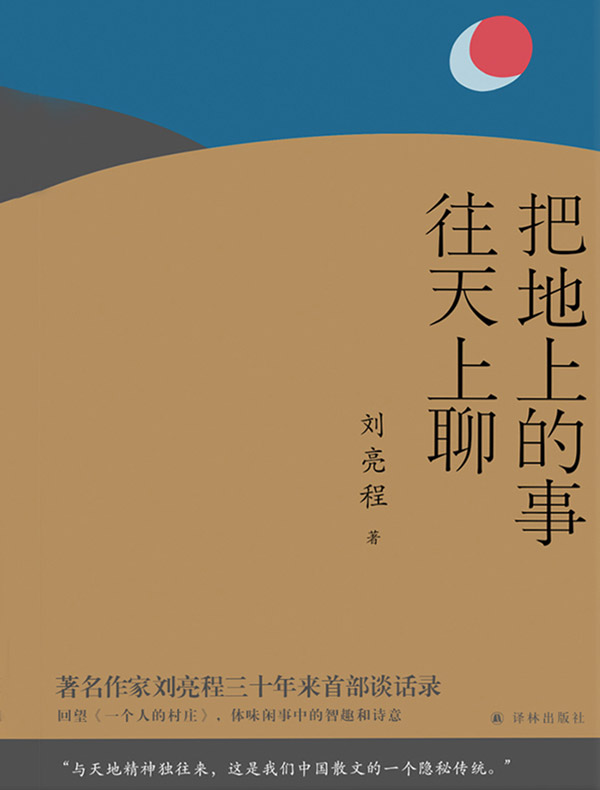 把地上的事往天上聊