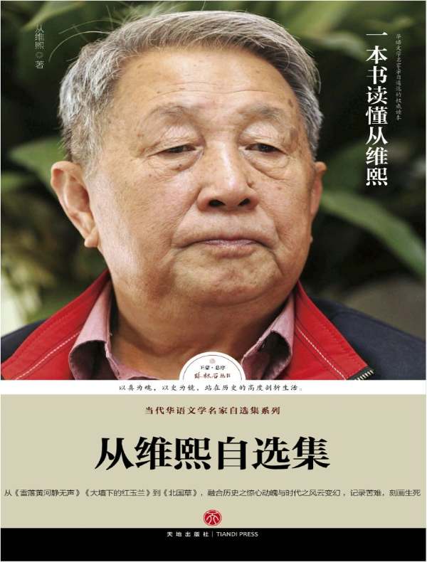 从维熙自选集 (路标石丛书)