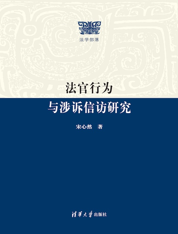 法官行为与涉诉信访研究