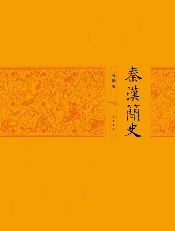 秦汉简史