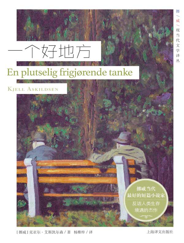 一个好地方(挪威现当代文学译丛)