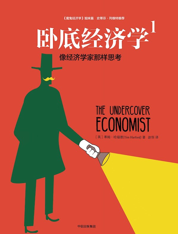 卧底经济学 1：像经济学家那样思考