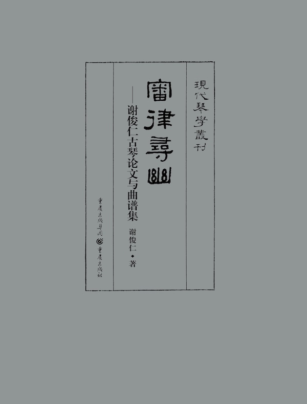 审律寻幽:谢俊仁古琴论文与曲谱集