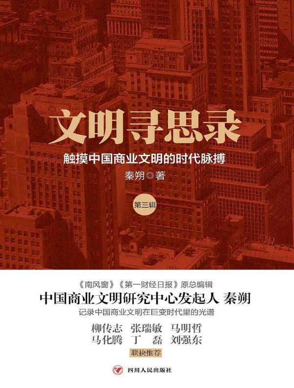 文明寻思录（第三辑）