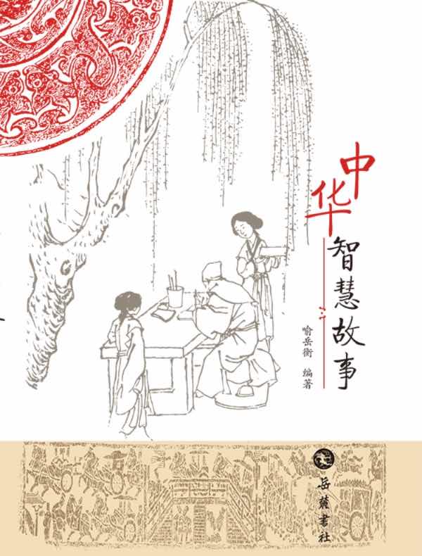 中华智慧故事