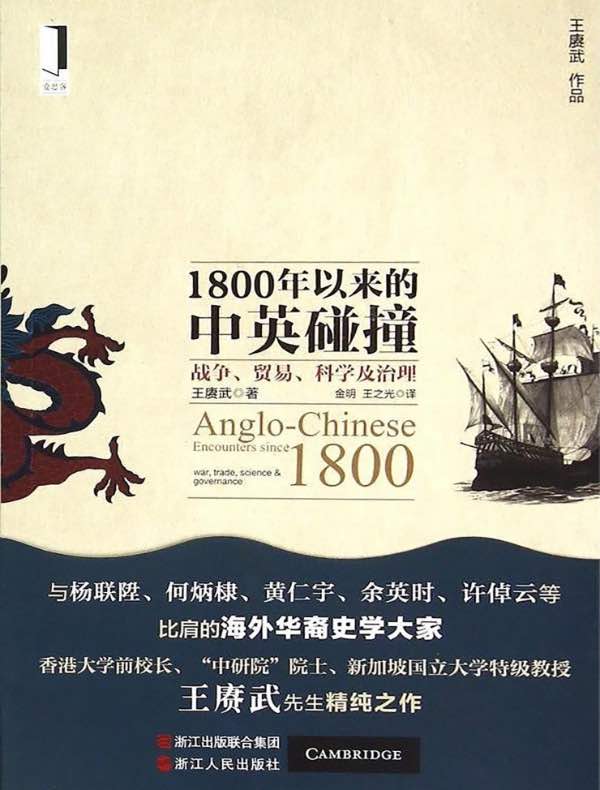 1800年以来的中英碰撞：战争、贸易、科学及治理
